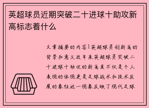 英超球员近期突破二十进球十助攻新高标志着什么 英超球员近期突破二十进球十助攻新高标志着什么