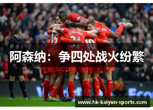 阿森纳:争四处战火纷繁 阿森纳:争四处战火纷繁