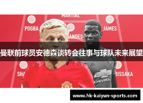 曼联前球员安德森谈转会往事与球队未来展望