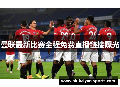 曼联最新比赛全程免费直播链接曝光