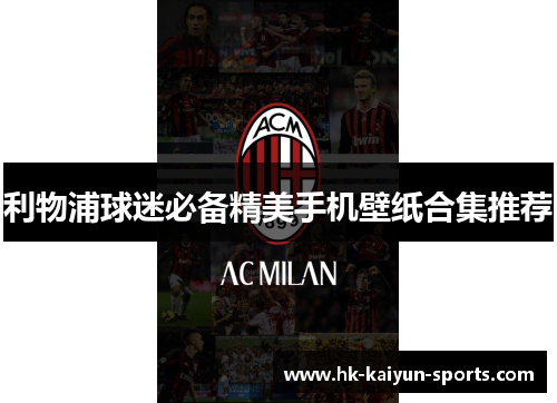 利物浦球迷必备精美手机壁纸合集推荐