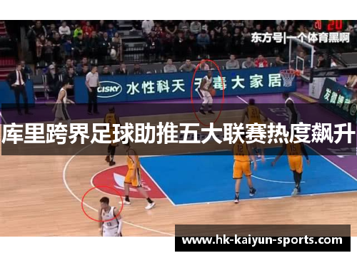 库里跨界足球助推五大联赛热度飙升