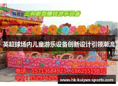 英超球场内儿童游乐设备创新设计引领潮流