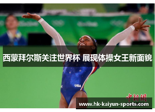 西蒙拜尔斯关注世界杯 展现体操女王新面貌