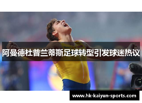 阿曼德杜普兰蒂斯足球转型引发球迷热议