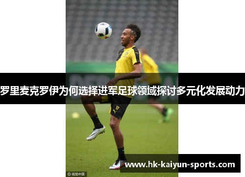 罗里麦克罗伊为何选择进军足球领域探讨多元化发展动力