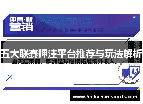 五大联赛押注平台推荐与玩法解析 五大联赛押注平台推荐与玩法解析