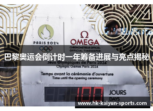 巴黎奥运会倒计时一年筹备进展与亮点揭秘