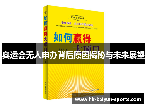 奥运会无人申办背后原因揭秘与未来展望 奥运会无人申办背后原因揭秘与未来展望