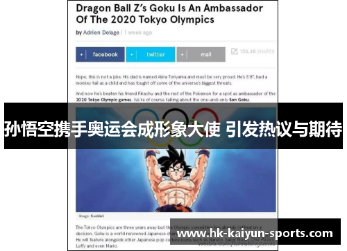 孙悟空携手奥运会成形象大使 引发热议与期待