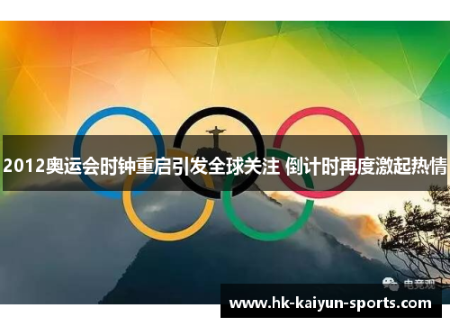 2012奥运会时钟重启引发全球关注 倒计时再度激起热情