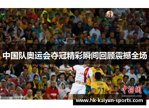 中国队奥运会夺冠精彩瞬间回顾震撼全场