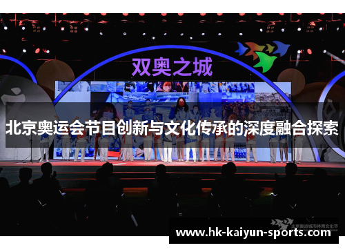 北京奥运会节目创新与文化传承的深度融合探索