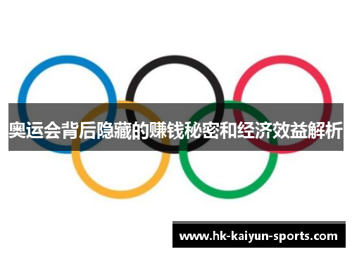 奥运会背后隐藏的赚钱秘密和经济效益解析