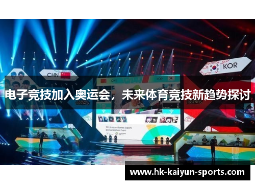 电子竞技加入奥运会，未来体育竞技新趋势探讨