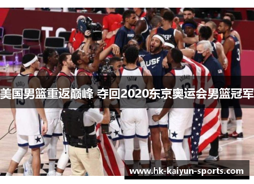 美国男篮重返巅峰 夺回2020东京奥运会男篮冠军