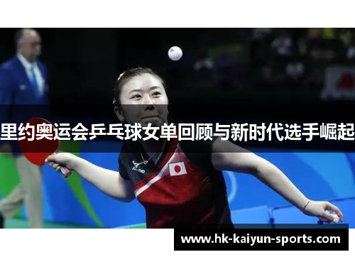 里约奥运会乒乓球女单回顾与新时代选手崛起