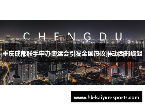 重庆成都联手申办奥运会引发全国热议推动西部崛起